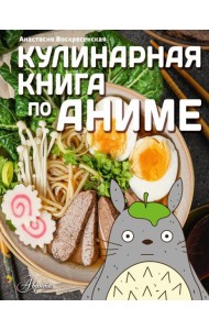 Кулинарная книга в стиле аниме