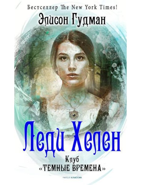 Леди Хелен 1. Клуб 