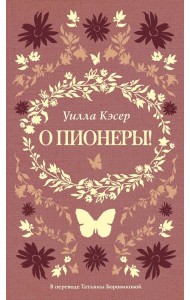 О пионеры!. Кэсер У.С.
