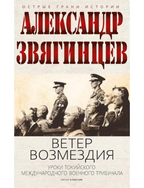 Ветер Возмездия. Токийский Международный военный Трибунал в истории цивилизации. Звягинцев А.Г.