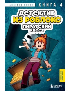 Детектив из Роблокс. Пиратский квест. Книга 4