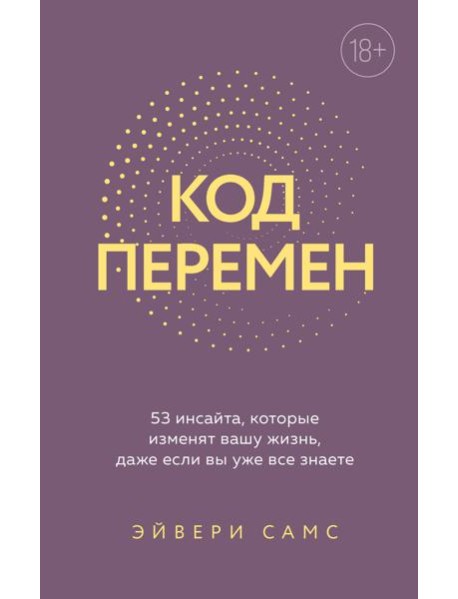 Код перемен. 53 инсайта, которые изменят вашу жизнь даже если вы уже все знаете