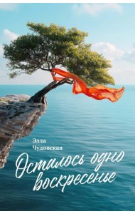 Осталось одно воскресенье