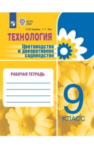 Цветоводство и декор садов. 9кл Рабочая тетр.