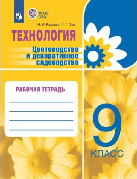 Цветоводство и декор садов. 9кл Рабочая тетр.