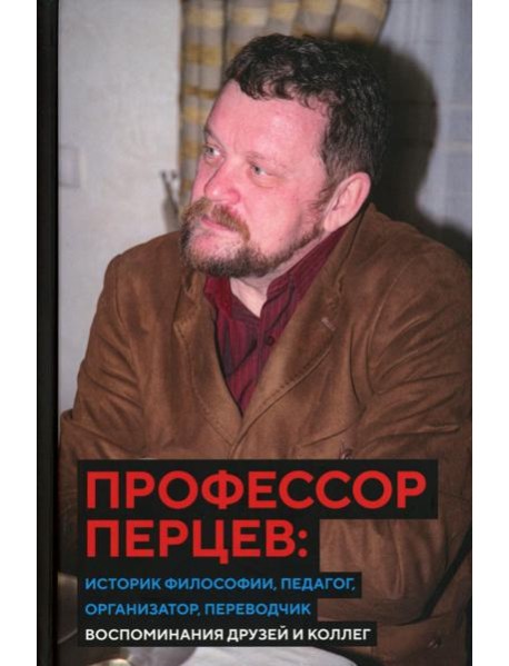 Профессор Перцев: историк философии, педагог, организатор, переводчик. Воспоминания друзей и коллег