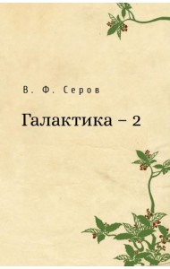 Галактика - 2