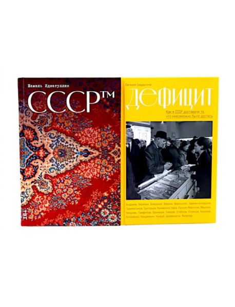 СССР™; Дефицит: Как в СССР доставали то, что невозможно было достать (комплект из 2-х книг)