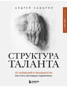 Структура таланта. От иллюзий к реальности: как стать настоящим художником