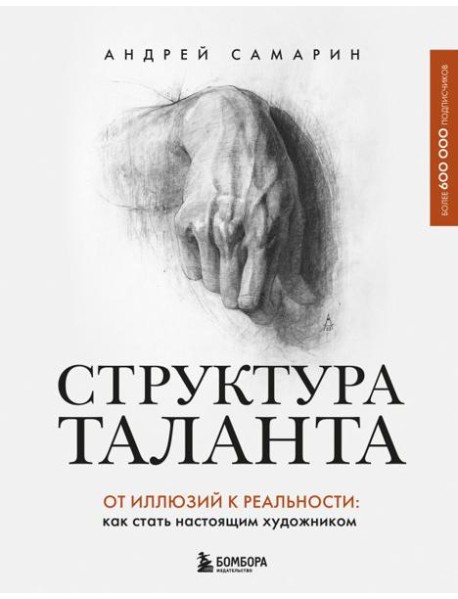 Структура таланта. От иллюзий к реальности: как стать настоящим художником