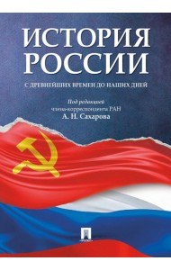 История России с древнейших времен до наших дней: Учебник