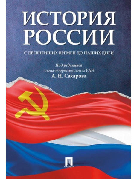 История России с древнейших времен до наших дней: Учебник
