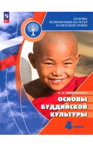 Основы буддийской культуры 4кл [Учебник]