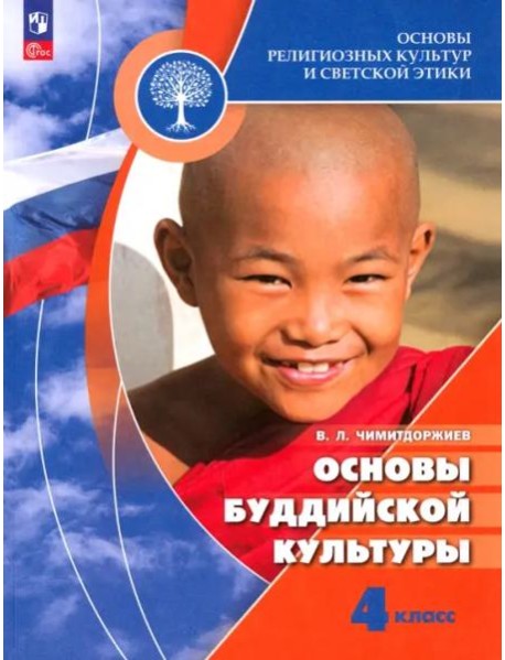 Основы буддийской культуры 4кл [Учебник]