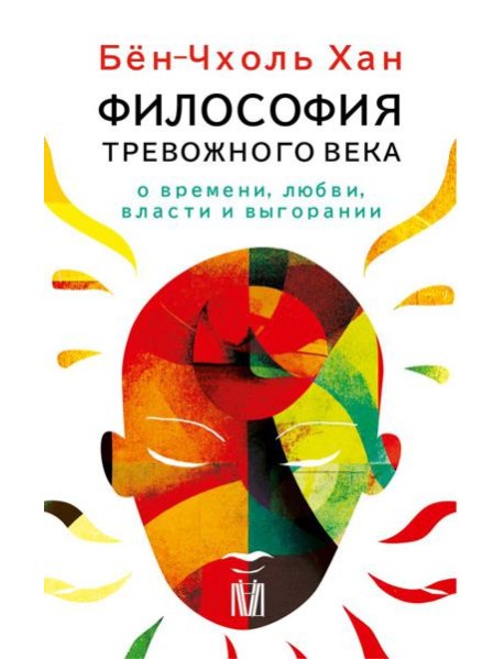 Философия тревожного века. О времени, любви, власти и выгорании (комплект из 4-х книг)
