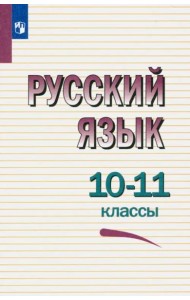 Русский язык 10-11кл Учебное пособие мягк.