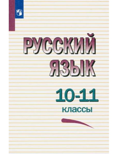 Русский язык 10-11кл Учебное пособие мягк.