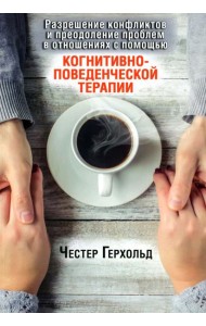 Разрешение конфликтов и преодоление проблем в отношениях с помощью когнитивно-поведенческой терапии
