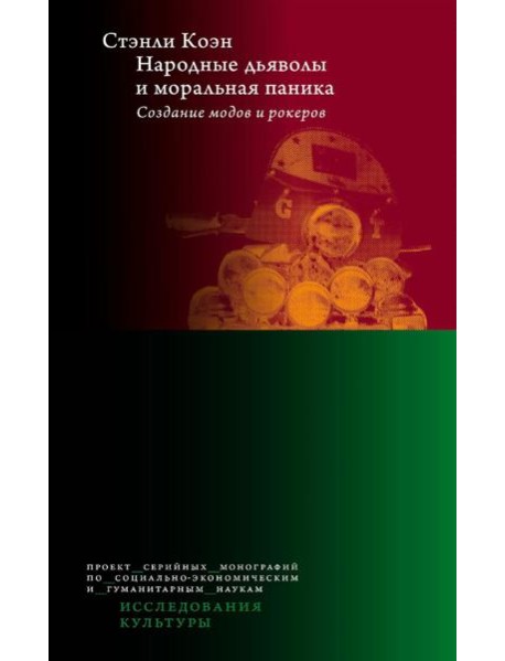 Народные дьяволы и моральная паника. Создание модов и рокеров. 3-е изд