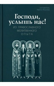 Господи, услышь нас! Из православного молитвенного опыта