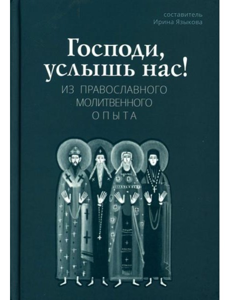 Господи, услышь нас! Из православного молитвенного опыта