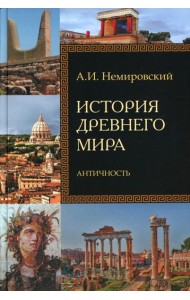 История Древнего мира. Античность: Учебник для вузов