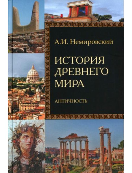 История Древнего мира. Античность: Учебник для вузов