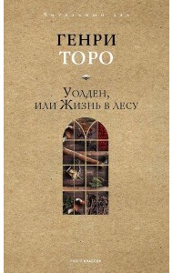 Уолден, или Жизнь в лесу