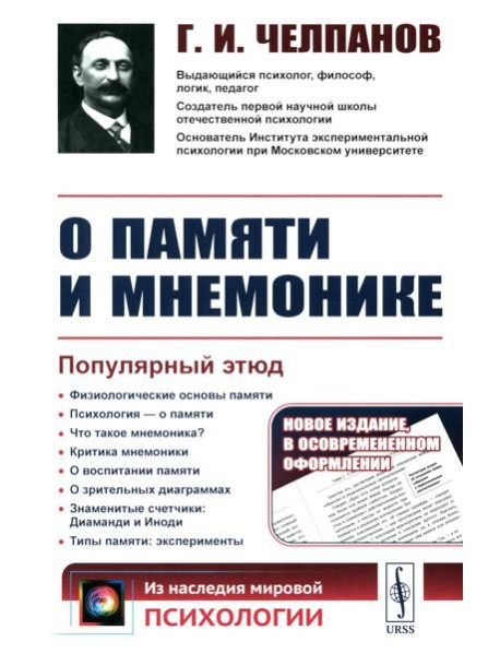 О памяти и мнемонике: Популярный этюд. Физиологические основы памяти. О памяти с точки зрения психологии. Что такое мнемоника? Критика мнемоники. 3-е