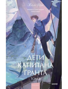 Дети капитана Гранта. Том 2. Вечные истории. Young Adult
