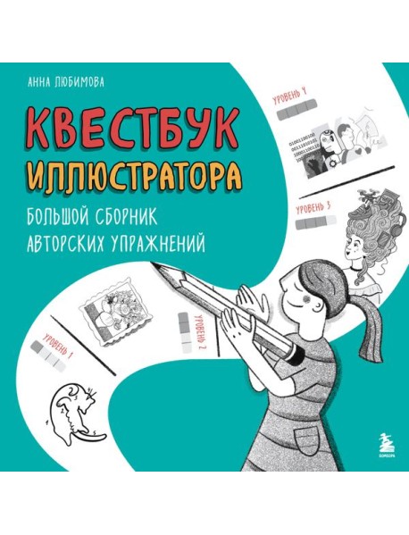 Квестбук иллюстратора. Большой сборник авторских упражнений