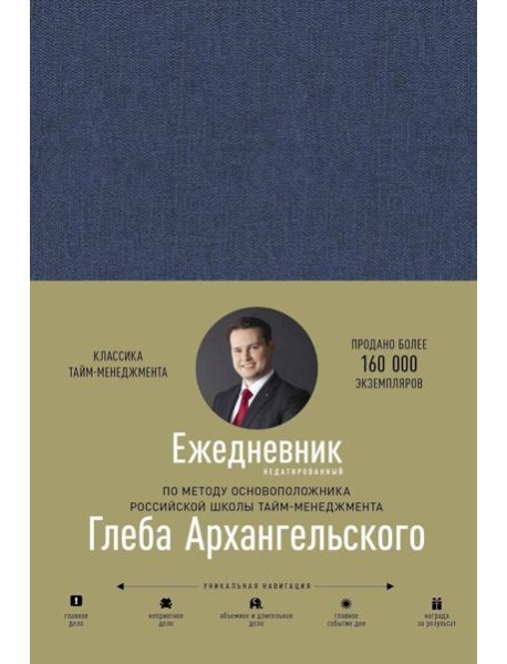 Ежедневник. Метод Глеба Архангельского (недатированный)