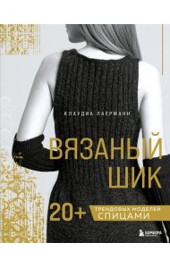 Вязаный шик. 20+ трендовых моделей спицами