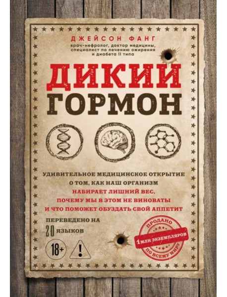 Дикий гормон. Удивительное медицинское открытие о том, как наш организм набирает лишний вес, почему мы в этом не виноваты и что поможет обуздать свой аппетит