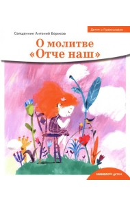 О молитве «Отче наш»