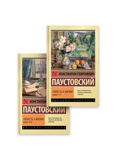 Повесть о жизни. (комплект в 2-х кн.)