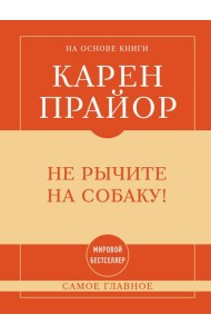 Самое главное. Не рычите на собаку!