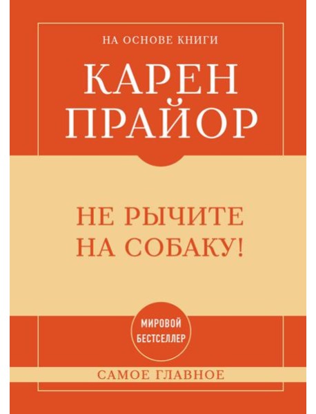 Самое главное. Не рычите на собаку!