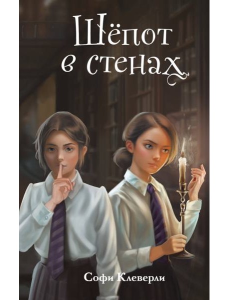 Шепот в стенах (#2) (Новое оформление)