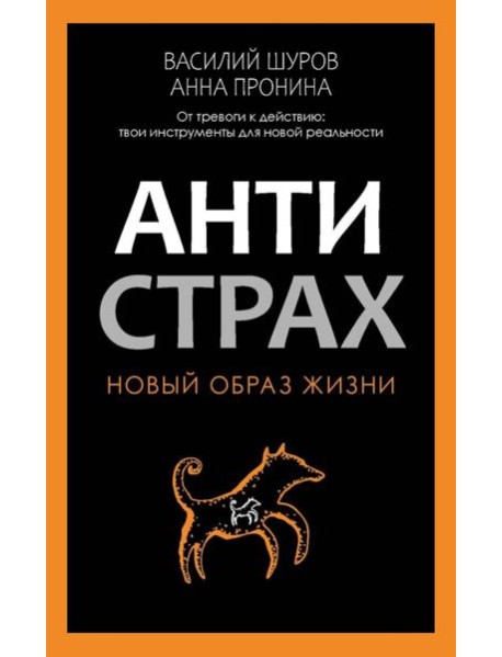 Антистрах. От тревоги к действию: твои инструменты для новой реальности. Пронина А., Шуров В