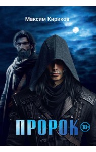 Пророк