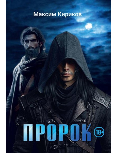 Пророк