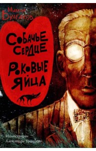 Собачье сердце. Роковые яйца