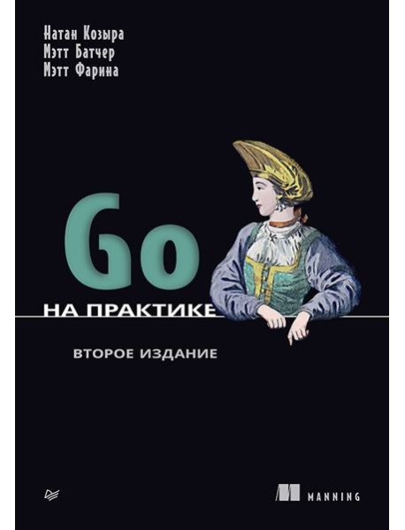 Go на практике. 2-е изд.