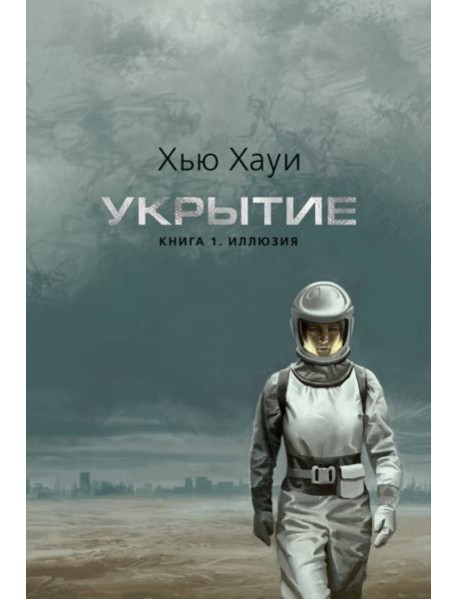 Укрытие. Кн. 1. Иллюзия (с доп. рассказом) (подарочное издание)