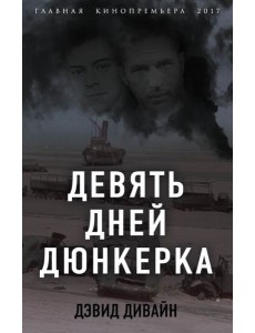 Девять дней Дюнкерка