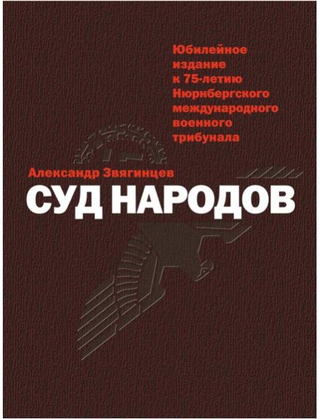Суд народов