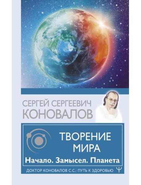 Творение Мира. Начало. Замысел. Планета