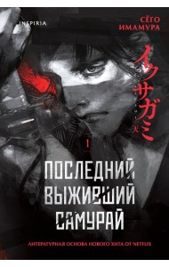 Последний выживший самурай. Том 1 (Last Samurai Standing)