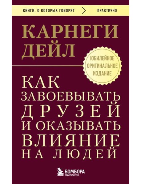 Как завоевывать друзей и оказывать влияние на людей. Оригинальное издание